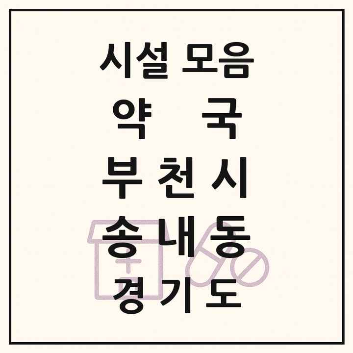 경기도 부천시 송내동 약국 목록